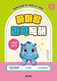하마랑 과학독해 4학년 2학기
